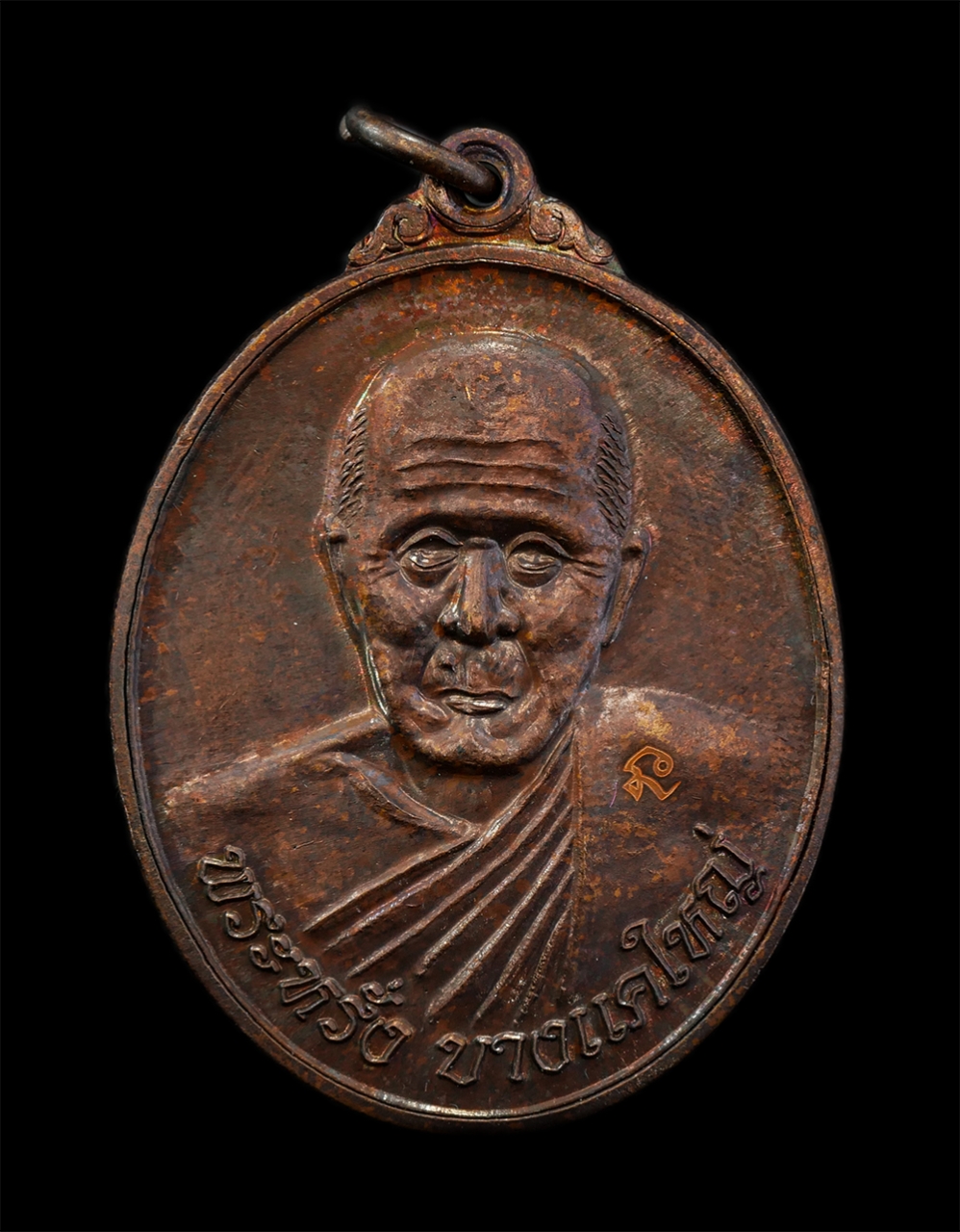 17Sep24 (13)p.jpg - เหรียญพระอาจารย์หรั่ง(พระประยูร วรปญโญ) วัดบางแคใหญ่ ต.แควอ้อม อ.อัมพวา จ.สมุทรสงคราม รุ่นบูชาครู ปี2561 หลังยันต์พระปิดตา เนื้อทองแดง ตอกโค๊ต นะ พระส [..] | https://kamulet.in.th